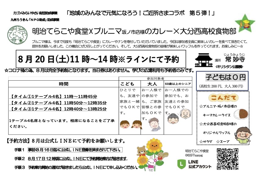 ８月の「明治てらこや食堂」開催のお知らせ